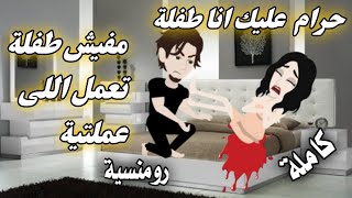 قصة كاملةمن اروع القصص الرومنسية سلطانةالروايات قصةحقيقية [upl. by Aniret998]