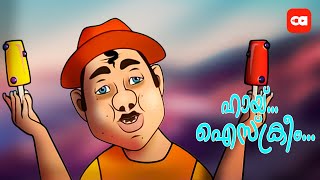 ഹായ്ഐസ്ക്രീം വേണമോ FUNNY SONG  ICE CREAM UNCLE [upl. by Mcmillan130]