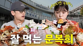 EN 문복희와 수산시장 가서 대하amp대게 먹방 근데 대방어도 곁들인ㅣ시즌비시즌4 EP53 [upl. by Falk747]