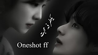 یکطرفہ محبت 💔🥺 oneshot ff hope you guys like it 💕💫❤️💜🦋 [upl. by Yorled]