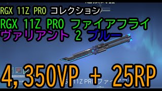 【VALORANT ナイフ動画】RGX 11Z PRO 2 コレクション RGX 11Z PRO ファイアフライ ヴァリアント 2 ブルー 【rgx 20】 [upl. by Glenda278]