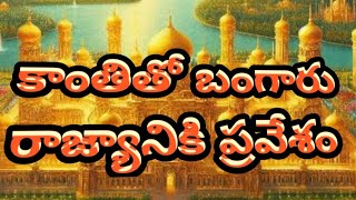 కాంతితో బంగారు రాజ్యానికి ప్రవేశం  Entrance to the Golden Kingdom with Light  Astral Srikanth Sir [upl. by Faludi534]