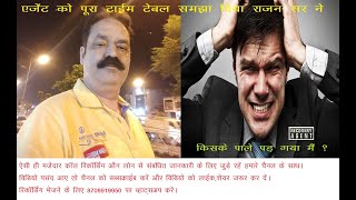 RUFILO LOAN AGENT को कैसे पकाते हैं इनसे सीखो 🤪🤪🤪🤪🤪RUFILO LOAN AGENT IS REALLY VERY IRRITATING [upl. by Euh817]