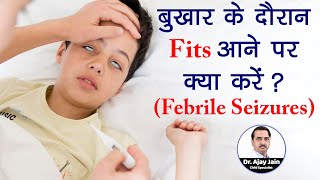 बुखार के दौरान Fits आने पर क्या करें   Febrile seizures  Symptoms Diagnosis amp Treatment [upl. by Brittaney]