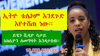 የኢትዮ ቴሌኮም አክሲዮን አየተሸጠ ነው፡፡ ሼር ከመግዛታችን በፊት ማወቅ ያለብን The shares of Ethio Telecom is being sold [upl. by Cilla69]