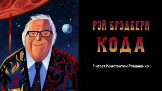 Рэй Брэдбери  Кода 1979 Читает Константин Романенко [upl. by Baalbeer]