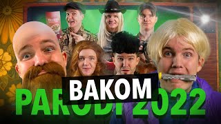 MELLOPARODI 2022  BAKOM KULISSERNA [upl. by Torbert]