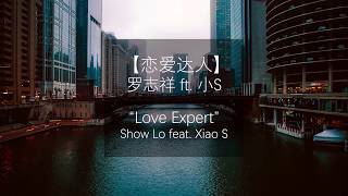 Show Lo 罗志祥 feat 小S  Love Expert 恋爱达人 lyrics CHNPINYINENG [upl. by Mace]