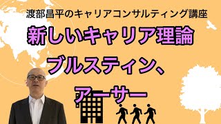 【実践家向け】新しいキャリア理論 ブルスティン、アーサー [upl. by Enelear]