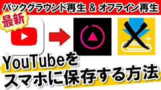 【2020最新】Clipboxは使えない？YouTube動画をiPhoneに保存する方法 アプリ [upl. by Prader]