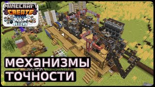 Механизмы точности Конец 2й главы Minecraft Create Above and Beyond 8 [upl. by Shannon]