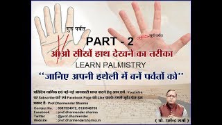 आइये सीखें हाथ देखने का तरीका  Palmistry Part 2  Prof Dharmender Sharma [upl. by Brentt]