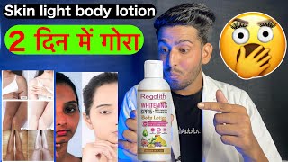 skin light करगा ये लोशन Regolith whitening body lotion review  regolith body lotion uses benefit [upl. by Cordula]