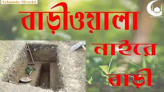 Bariwala Naire Bari Naire বাড়িওয়ালা নাইরে বাড়ী নাইরে দুনিয়াতে [upl. by Schreiber293]