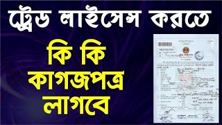 ট্রেড লাইসেন্স করতে কি কি কাগজপত্র লাগবে  Required documents for a Trade License [upl. by Teleya]