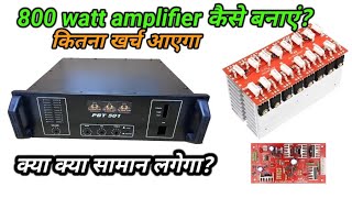 How to make 800 watt amplifier 800 watt amplifier bnane me कितना खर्च आएगा  क्या क्या सामान लगेगा [upl. by Earaj]