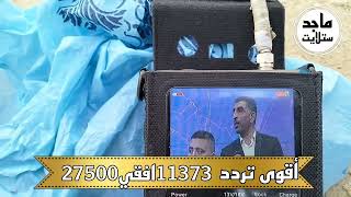 أقوى تردد قمر هوت بيرد 13شرقا [upl. by Nino]