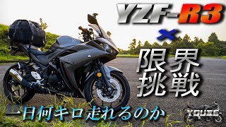 YZFR3 × 限界への挑戦 一日何キロ走れるのかやってみた【Motovlogモトブログ】 [upl. by Spears]