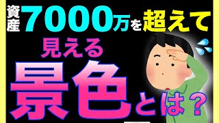 【資産 7000万】を超えて見える景色とは？7000万達成後の第一印象を発信！ 24年1月 資産報告 [upl. by Eijneb257]