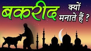 Bakrid Real Story ईदउलअजहा  बकरीद के पीछे की कहानी  Bakra Eid Mubarak  Indian Rituals [upl. by Rosenblast883]