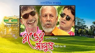 Ronger Manus  Drama Serial  Episode 1  5  ATM Shamsuzzaman  AKM Hasan  Pran Roy [upl. by Ahsaei491]