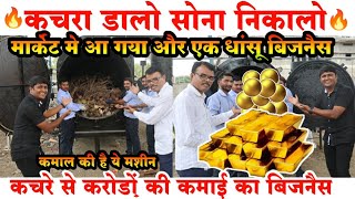 🔥कचरे से सोना निकालने वाली मशीन🪙🔥small business ideas New business ideas in charcoal business [upl. by Em123]