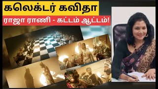 கலெக்டர் கவிதா  ராஜா ராணி  கட்டம் ஆட்டம்  pudukkottai collector kavitha chess song yaavumnalam [upl. by Serles494]