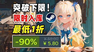 神作直接1折，你該如何應對！Steam10款超低價遊戲推薦！ [upl. by Ayhay]