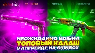 НЕОЖИДАННО ВЫБИЛ ТОПОВЫЙ КАЛАШ В АПГРЕЙДЕ НА SKINBOX [upl. by Ah]