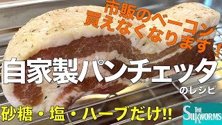 【お料理】簡単！本格！自家製パンチェッタの作り方！ [upl. by Inalaek195]