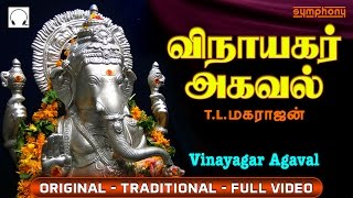 விநாயகர் அகவல்  Vinayagar Agaval by T L Maharajan  Full Video  Original [upl. by Mellisa118]