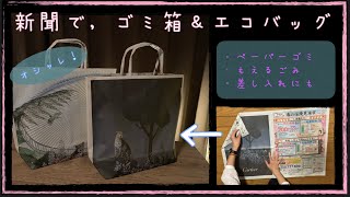 【新聞紙で作る】オシャレなゴミ箱 ＆ エコバッグ。簡単な作り方。差し入れにも使えるよ。 [upl. by Aihseuqram]