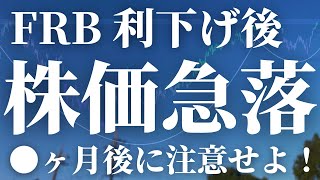 【第373話】FRB 利下げ後●ヶ月は注意せよ！！その後は、、、 [upl. by Ecinahs]