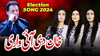 New Election Song 2024  quotKhan Di i Vaariquot  PTI New SuperHit SONG  Imran Khan  Arfa Sisters [upl. by Kcirtemed]