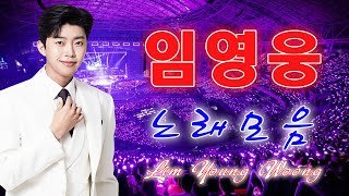 임영웅 콘서트 18곡을 광고없이듣기 임영웅 마음의 위로가 되는 노래모음미운사랑 사랑이이런건가요 바램 노래는나의인생 별빛 같은 나의 사랑아 곰배령 계단 말고 엘리베이터 [upl. by Namas737]