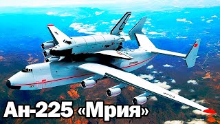 Ан225 Мрия  История самого крупного в мире самолета [upl. by Hannasus241]