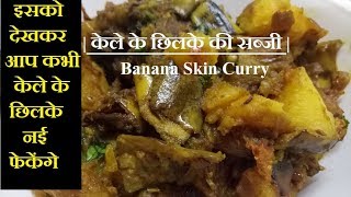 केले के छिलके की सब्जी  Banana Skin Curry [upl. by Ruelle]