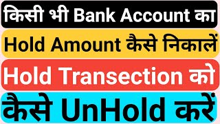 How to Remove Hold Amount Bank account  अपने बैंक में लगे Hold अमाउंट को कैसे निकालें  ODG GYAN [upl. by Chrisoula]