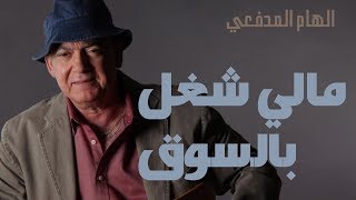 مالي شغل بالسوق  الهام المدفعي مع الكلمات [upl. by Hubey430]