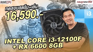 ทดสอบสตรีม  เล่นในเครื่องเดียว งบ 16590 สเปก INTEL CORE i3 12100F  RX 6600 8GB  iHAVECPU [upl. by Nomahs]