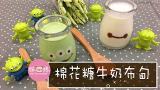 妹豬媽之「抹茶棉花糖牛奶布甸」－how to made Marshmallow milk pudding [upl. by Fauman]