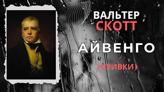 Айвенго уривки Вальтер Скотт [upl. by Natal]