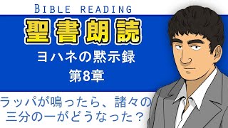 聖書朗読『ヨハネの黙示録8章』キリスト教福音宣教会CGM [upl. by Emelun]