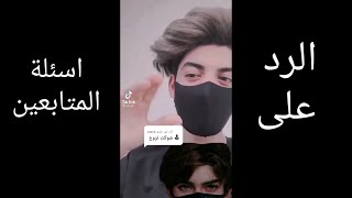 ريبر يرد على اسئلة المتابعين شوكت تتزوج😱😱 [upl. by Weide]