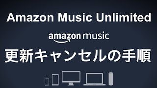 Amazon Music Unlimited 解約！ 更新キャンセル方法手順【解約方法】 [upl. by Lorn945]