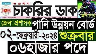 Chakrir Dak Potrika 02 February 202402 ফেব্রুয়ারী 2024 সাপ্তাহিক চাকরির ডাক পত্রিকাজবSR Job Life [upl. by Angadreme]