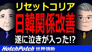 新年早々遂に泣きが入った！日韓関係を改善したいです…リセットコリアに必要な事？【世界情勢】 [upl. by Bremer]