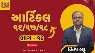 ભાગ  ૧૯ બંધારણ આર્ટિકલ 161718  Hitesh bhatt  30 માર્ક પાક્કા ll પોલીસ ભરતી 2024 polity gpsc [upl. by Yhtorod]