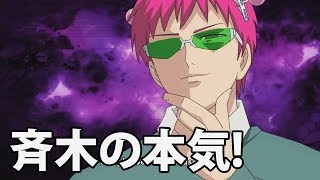 Saiki K Psychic Abilities  Saikis True Strength 斉木の超能力〘斉木の本気！〙 [upl. by Hako]