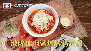 【全聯福利中心】一分鐘料理王70 波隆那肉醬焗烤馬鈴薯 [upl. by Amathist]